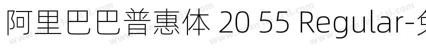 阿里巴巴普惠体 20 55 Regular字体转换